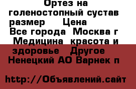  Ортез на голеностопный сустав, размер s › Цена ­ 1 800 - Все города, Москва г. Медицина, красота и здоровье » Другое   . Ненецкий АО,Варнек п.